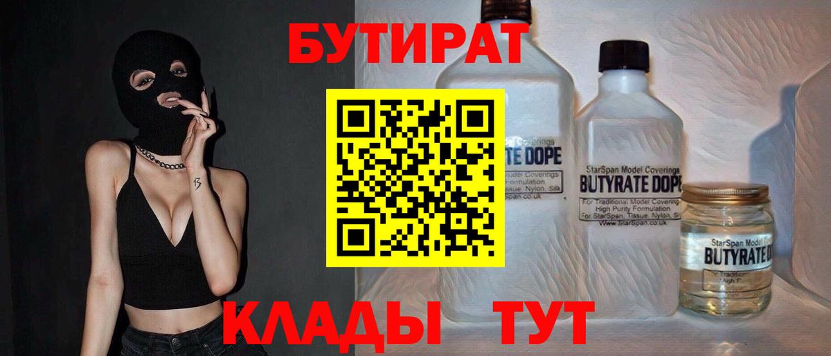 Бутират  БУТИРАТ BDO  Вход с VPN  Алексин 